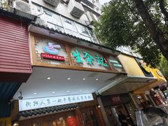 -生汆记米粉(环城南路店)