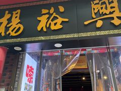 -杨裕兴(岳麓山店)