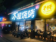 门面-木屋烧烤(南新店)