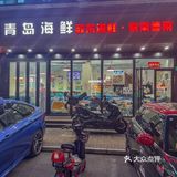 人在上海，吃到了正宗青岛海鲜大咖！