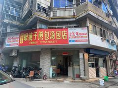 -老字号眼镜子煎包汤包店