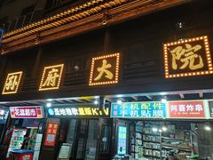 门面-孙府大院(步行街店)