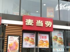 门面-麦当劳(北京上地十街餐厅店)
