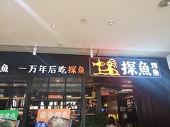 门面-探鱼·鲜青椒爽麻烤鱼(朝阳悠唐广场店)