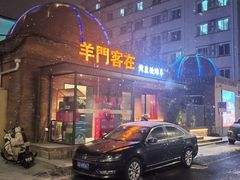 -羊门客在·烤盐池滩羊·川菜