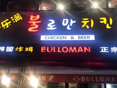 门面-富乐满韩国正宗炸鸡韩国料理(虹泉路店)