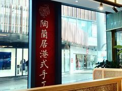 -陶兰居·手工点心·粤菜(圆融时代广场店)