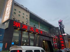 -湖南文氏湘菜馆(顺河高架路店)