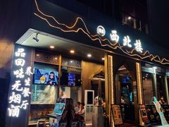 -品回味清真西北楼(宁波首店)