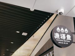 -渔语鱼新川菜Bistro(万象天地店)
