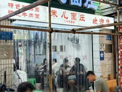 -朱儿面庄(洋河三路店)