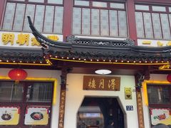 -得月楼·省级非遗·传统苏帮菜(观前店)