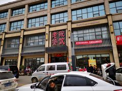 -老碗餐饮(前进路店)