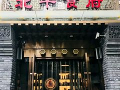 门面-北平食府·北京烤鸭(北京西站六里桥店)