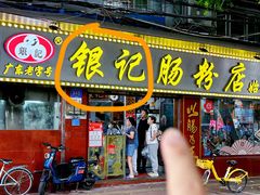 -银记肠粉(文昌北路店)