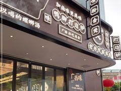 门面-小螺大作·螺蛳粉火锅(林和西店)