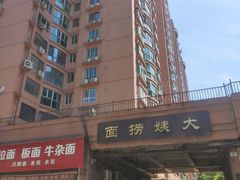 -大姨捞面(新安花园店)