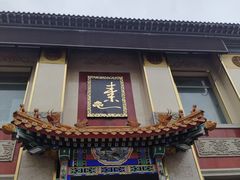 -功德林素菜饭庄(前门店)
