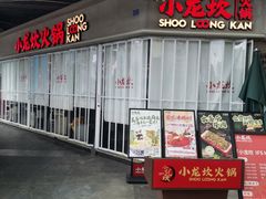 -小龙坎火锅(IFS HOT店)