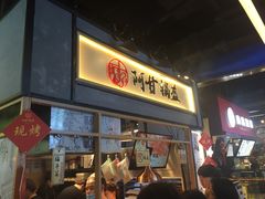 门面-阿甘锅盔(中关村食宝街店)