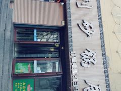 门面-友利砂锅居(烟台店)