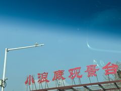 -黄河小浪底水利枢纽风景区