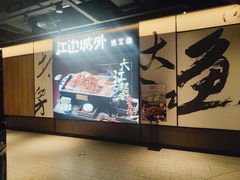 -江边城外烤全鱼(世茂广场店)