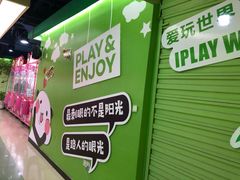 -爱玩嘉年华(江北一店)