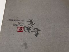 -喜湘宴·精致湖南菜(和平西桥店)