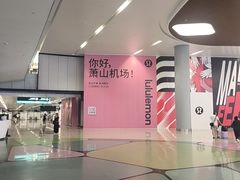 -杭州萧山国际机场