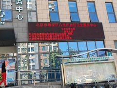 -北京市海淀区八里庄社区卫生服务中心