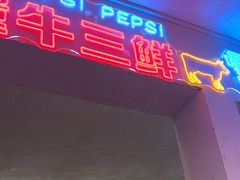 -霄汉牛三鲜湖北砂锅菜(万松园2店)