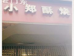 门面-朱记小郑酥烧饼(建康路店)