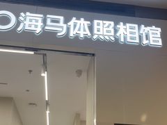 -海马体照相馆(大连柏威年购物中心店)