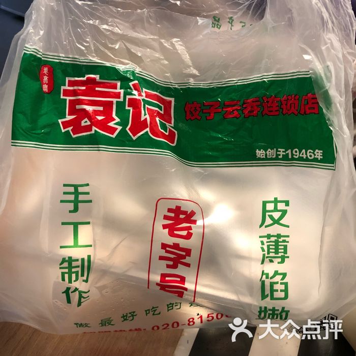 袁记饺子云吞连锁店