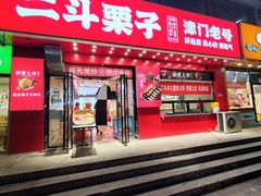 -二斗栗子(黄河道店)