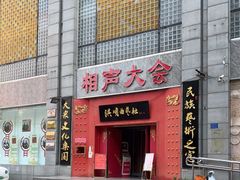 -洪顺曲艺社(石家庄店)