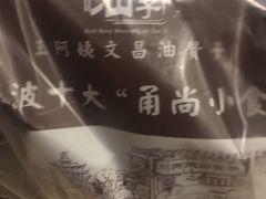 -王阿姨文昌油赞子(府桥街店)