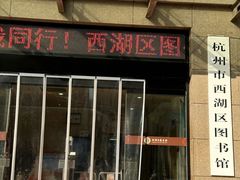 -西湖区图书馆(古墩路)