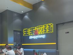 -小杨生煎(深圳岗厦北店)