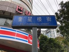 -奎星楼街