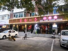 门面-蜀韵川香水煮鱼(泰山路店)
