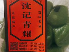 -沈记青团