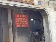 -泰顺江南春面馆