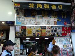 门面-利强记北角鸡蛋仔(弥敦道店 )