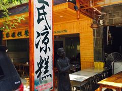 -王氏凉糕(总店)