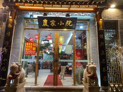 -农家小院(朱雀桥店)