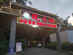 -凤来栖·净庭院·火锅(欧尚店)