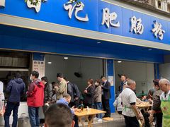 门面-甘记肥肠粉(马鞍北路店)