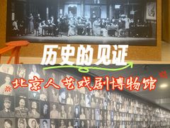 -北京人艺戏剧博物馆